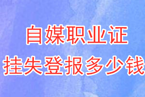自媒职业证挂失登报、挂失登报多少钱