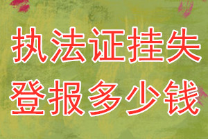 执法证挂失登报、挂失登报多少钱