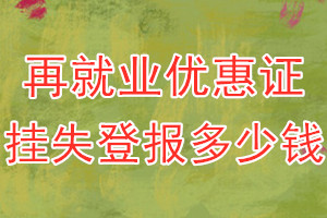 再就业优惠证挂失登报、挂失登报多少钱