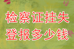 检察证挂失登报、挂失登报多少钱