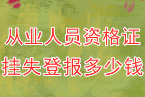 从业人员资格证挂失登报、挂失登报多少钱