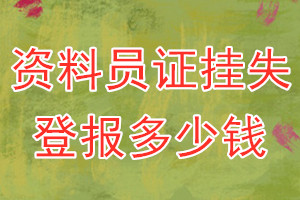 资料员证挂失登报、挂失登报多少钱