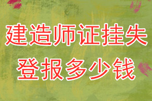 建造师证挂失登报、挂失登报多少钱