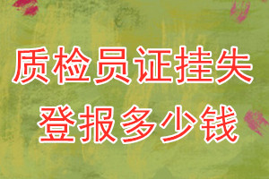 质检员证挂失登报、挂失登报多少钱