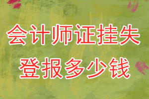 会计师证挂失登报、挂失登报多少钱