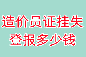 造价员证挂失登报、挂失登报多少钱