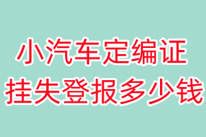 小汽车定编证挂失登报、挂失登报多少钱