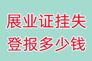 展业证挂失登报、挂失登报多少钱