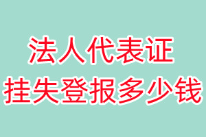 法人代表证挂失登报、挂失登报多少钱