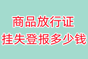 商品放行证挂失登报、挂失登报多少钱