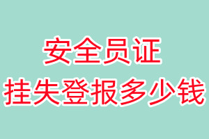 安全员证挂失登报、挂失登报多少钱