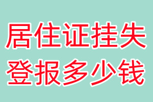 居住证挂失登报、挂失登报多少钱