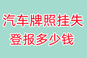 汽车牌照挂失登报、挂失登报多少钱