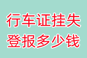 行车证挂失登报、挂失登报多少钱