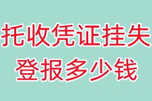 托收凭证挂失登报、挂失登报多少钱