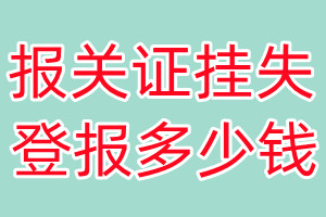 报关证挂失登报、挂失登报多少钱