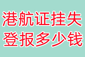 港航证挂失登报、挂失登报多少钱