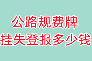 公路规费牌挂失登报、挂失登报多少钱