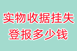 实物收据挂失登报、挂失登报多少钱