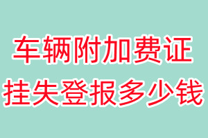 车辆附加费证挂失登报、挂失登报多少钱