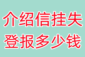 介绍信挂失登报、挂失登报多少钱