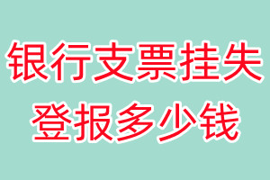 银行支票挂失登报、挂失登报多少钱