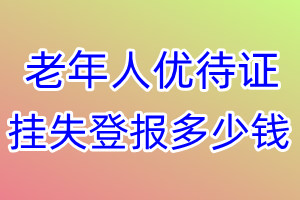 老年人优待证挂失登报、挂失登报多少钱