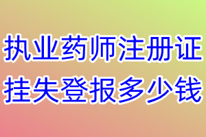 执业药师注册证挂失登报、挂失登报多少钱