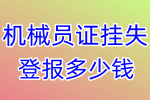 机械员证挂失登报、挂失登报多少钱