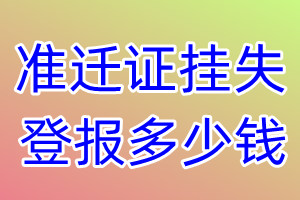 准迁证挂失登报、挂失登报多少钱