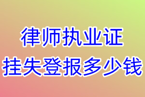 律师执业证挂失登报、挂失登报多少钱