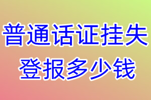 普通话证挂失登报、挂失登报多少钱