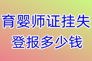 育婴师证挂失登报、挂失登报多少钱