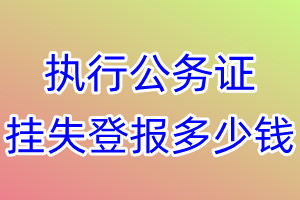 执行公务证挂失登报、挂失登报多少钱