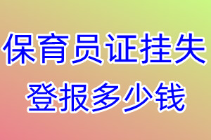 保育员证挂失登报、挂失登报多少钱