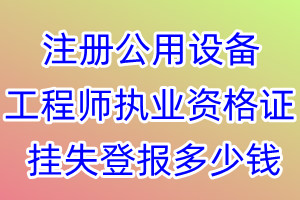 注册公用设备工程师执业资格证挂失登报、挂失登报多少钱