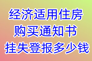 经济适用住房购买通知书挂失登报、挂失登报多少钱