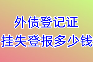 外债登记证挂失登报、挂失登报多少钱