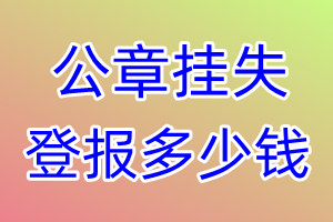 公章挂失登报、挂失登报多少钱