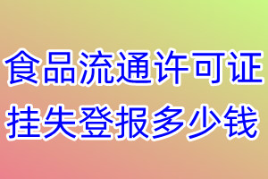 食品流通许可证挂失登报、挂失登报多少钱