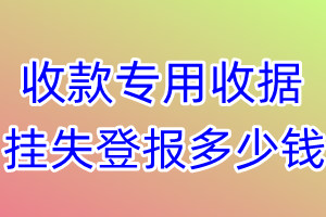 收款专用收据挂失登报、挂失登报多少钱