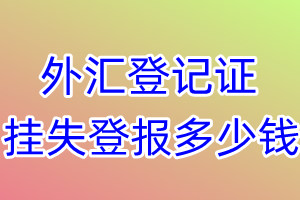 外汇登记证挂失登报、挂失登报多少钱