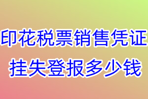 印花税票销售凭证挂失登报、挂失登报多少钱