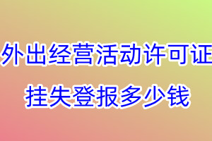 外出经营活动许可证挂失登报、挂失登报多少钱