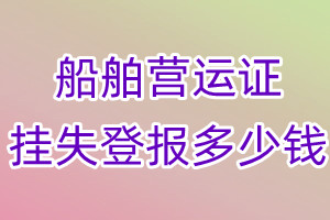 船舶营运证挂失登报、挂失登报多少钱