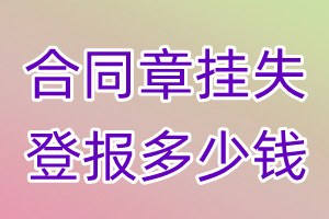 合同章挂失登报、挂失登报多少钱