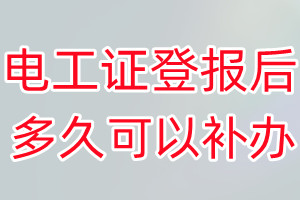 电工证丢失登报后多久可以补办