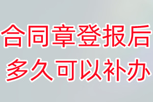 合同章丢失登报后多久可以补办