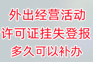 外出经营活动许可证丢失登报后多久可以补办