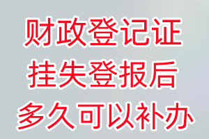 财政登记证丢失登报后多久可以补办